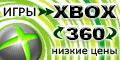 Продажа игр на XBOX 360 в Москве и по России